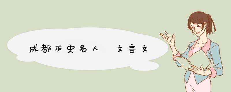 成都历史名人 文言文,第1张